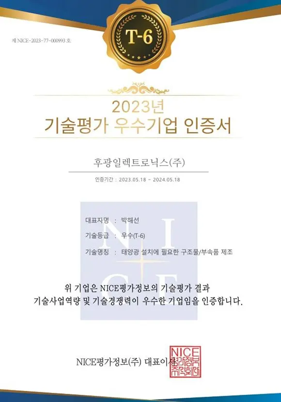 후광일렉트릭 기술평가 우수기업 인증서