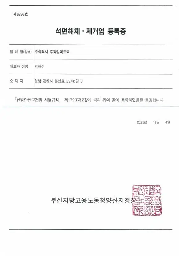 후광일렉트릭 석면해체 제거업 등록증
