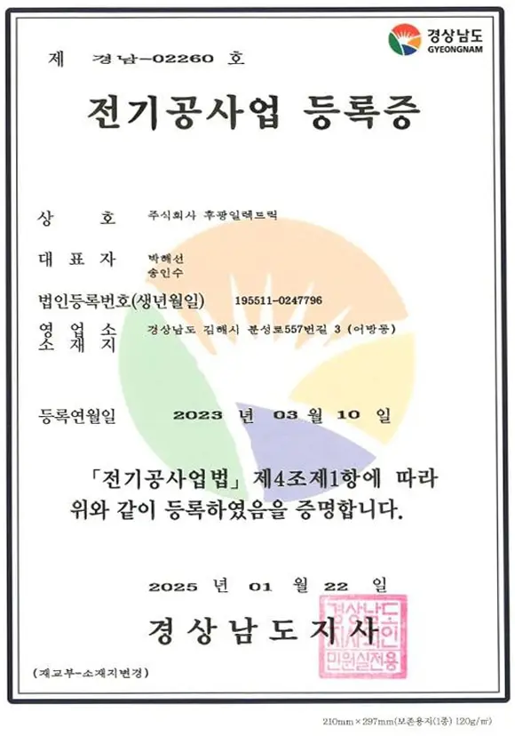 후광일렉트릭 전기공사업 등록증