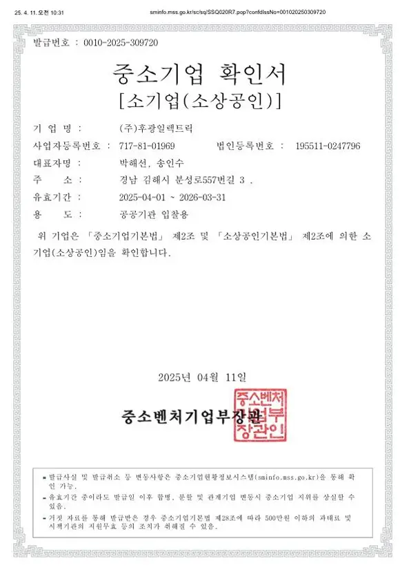 후광일렉트릭 중소기업 확인서